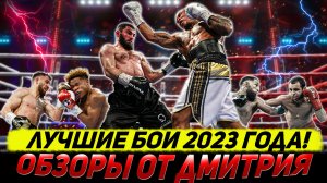 ЛУЧШИЕ БОИ 2023 ГОДА - ОБЗОРЫ ОТ ДМИТРИЯ!