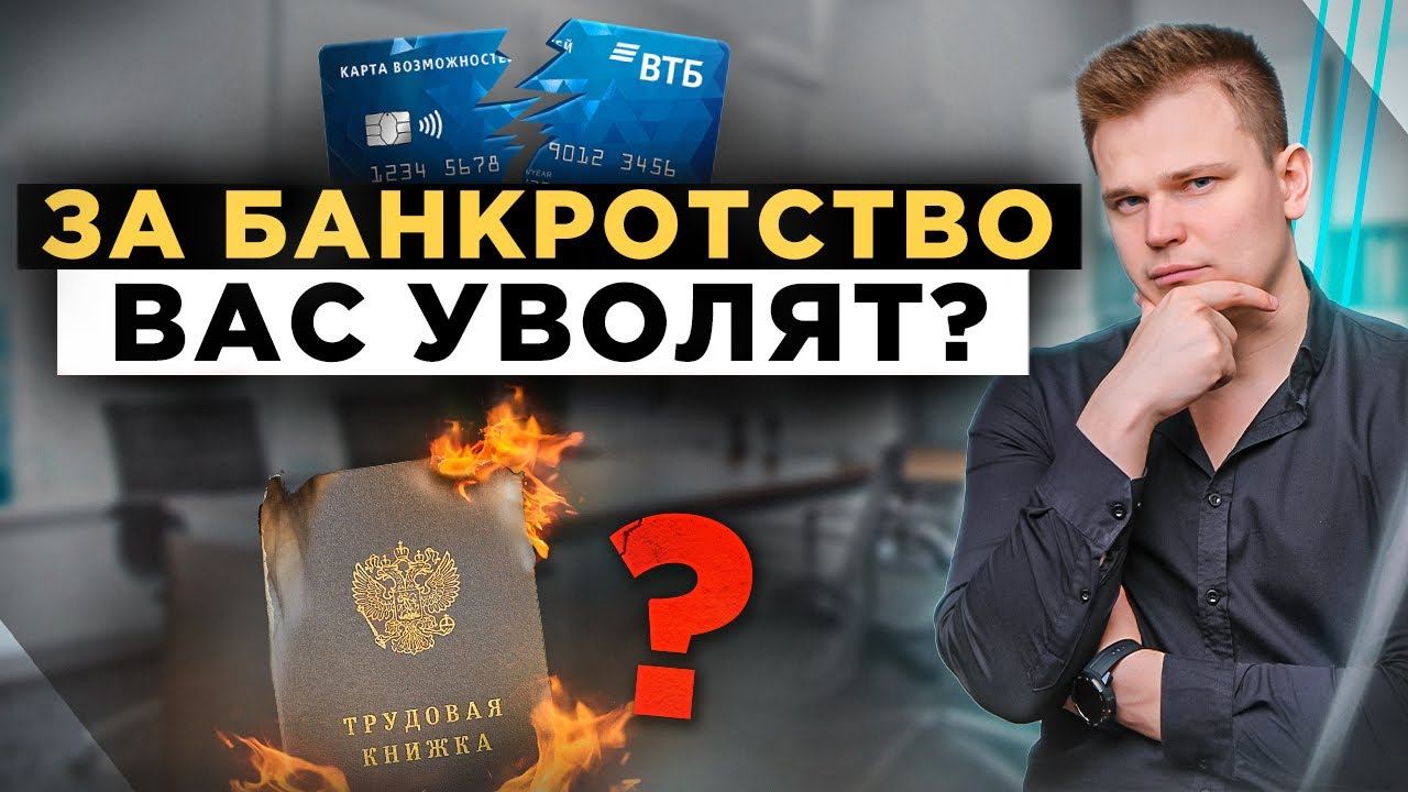 Могут ли уволить за банкротство?! Как узнают ли работе о вашем банкротстве? Что нужно знать