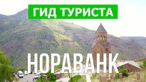 Монастырь Нораванк в Армении | Видео в 4к с дрона | Монастырь Нораванк с высоты птичьего полета