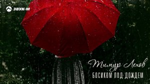 Тимур Лехов - Босиком под дождем | Премьера трека 2019