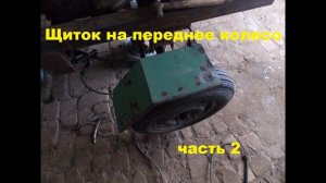 Самодельный трактор.Процесс сборки.Передние щитки ч2.#68