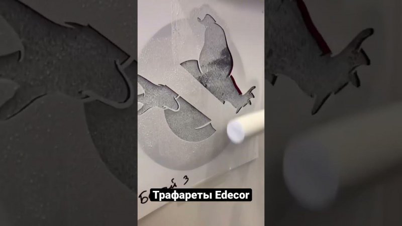 Многослойные Трафареты Edecor под краску.