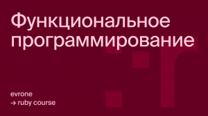 Функциональное программирование в Ruby