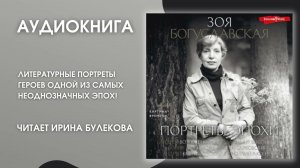 #Аудионовинка | Зоя Богуславская «Портреты эпохи»