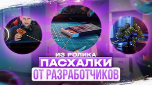 ПАСХАЛКИ ОТ РАЗРАБОТЧИКОВ МИРА ТАНКОВ