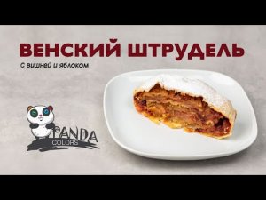 Венский штрудель. С вишней и яблоком. Самый вкусный рецепт.