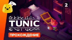 Капитан стражи, Восточный колокол и щит | Tunic - прохождение #2