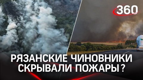 Рязанских чиновников обвинили в сокрытии масштабов пожаров