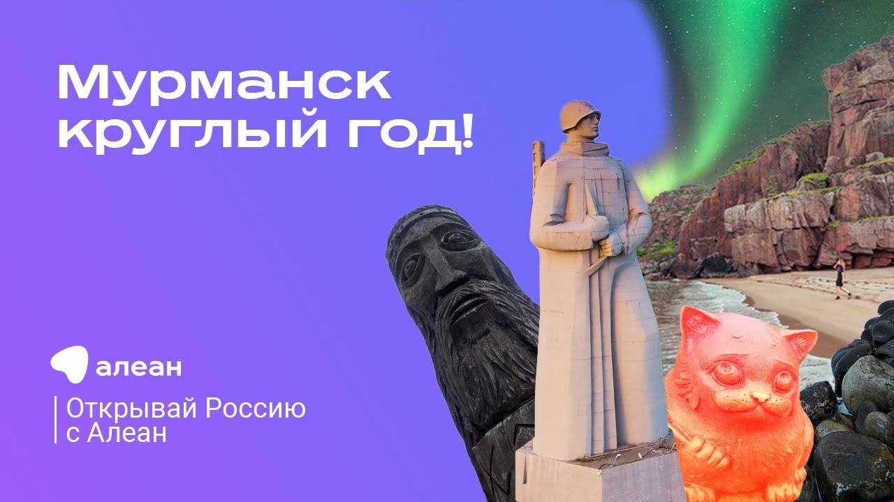 1 Мурманск круглый год! Эфир проекта "Открывай Россию с Алеан"