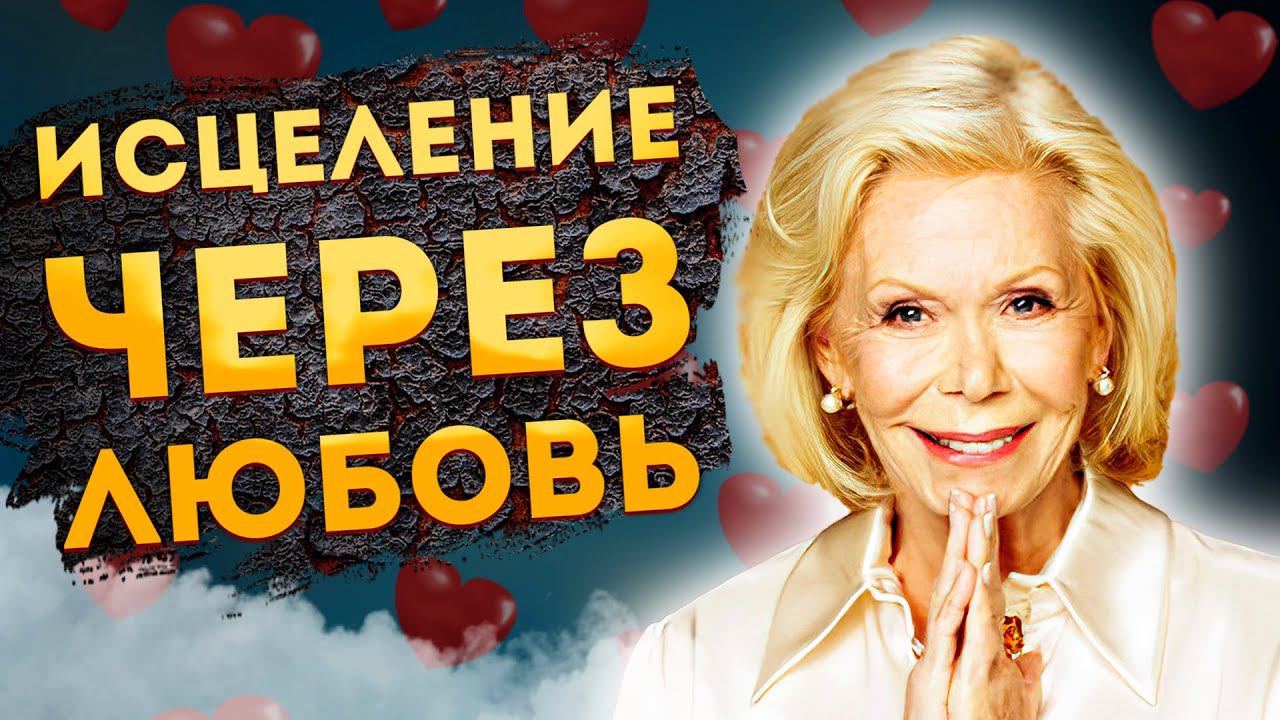 СИЛЬНЫЕ АФФИРМАЦИИ+МЕДИТАЦИЯ на ЗДОРОВЬЕ и ИСЦЕЛЕНИЕ через ЛЮБОВЬ к СЕБЕ ЛУИЗЫ ХЕЙ. смотреть онлайн
