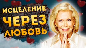 СИЛЬНЫЕ АФФИРМАЦИИ+МЕДИТАЦИЯ на ЗДОРОВЬЕ и ИСЦЕЛЕНИЕ через ЛЮБОВЬ к СЕБЕ ЛУИЗЫ ХЕЙ.