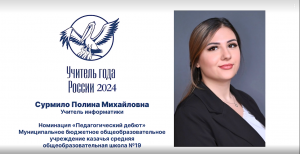 Медиавизитка «Учитель года-2024» Сурмило П.М.