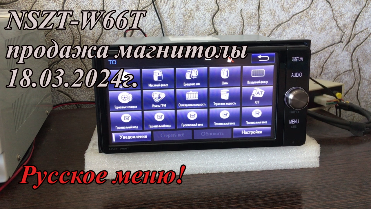 NSZT-W66T продажа магнитолы 18.03.2024г. Русское меню!