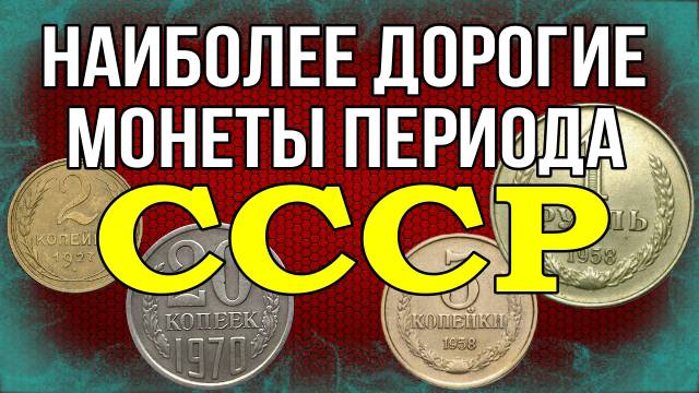 Дорогие монеты периода СССР смотреть онлайн