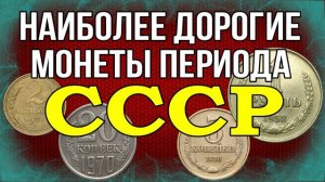 Дорогие монеты периода СССР