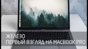 [Железо] Хард АП. Первый взгляд на MacBook Pro 2016 (2016)