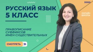 Правописание суффиксов имён существительных. Видеоурок 59. Русский язык 5 класс