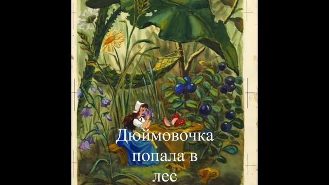 Х.К.Андерсен Дюймовочка Маша Белокопытова 8 лет смотреть онлайн