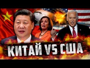 Конфликт Сша и Китая из-за Тайваня. Что Нас Ждет?