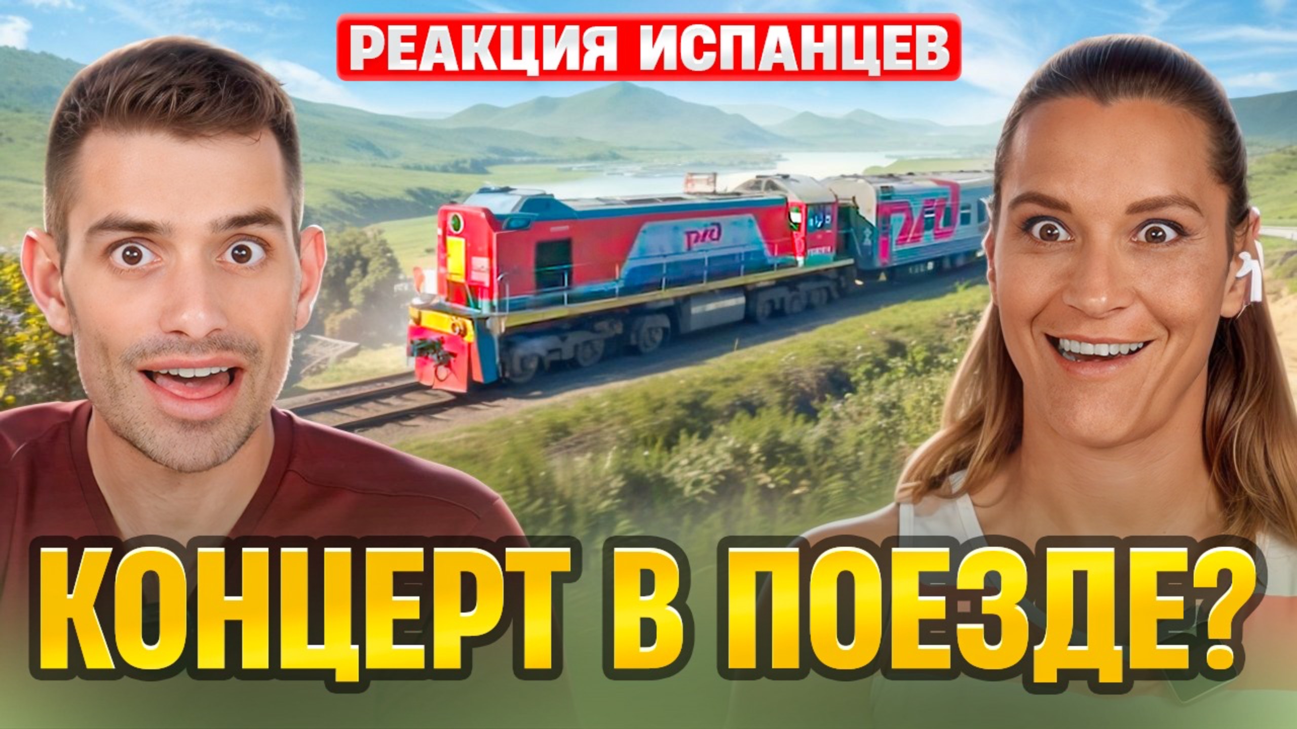 Испанцы и Транссибирская Магистраль | Самый длинный железнодорожный маршрут | Реакция Испанцев