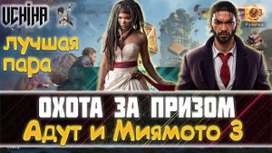 | DOOMSDAY Last survivors | Охота за призом | Адут и Миямото 3 | UCHIHA_TV |