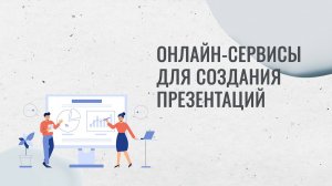 Обзор онлайн-сервисов для создания презентаций