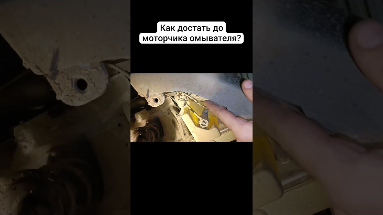 Как добраться до моторчика омывателя hyundai Elantra или Avante MD? смотреть онлайн
