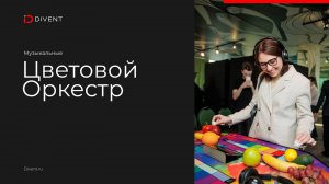 Цветовой оркестр