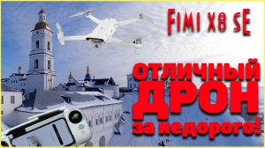 ОБЗОР XIOMI FIMI X8 SE - Отличный дрон за недорого! Опыт эксплуатации. Полет. Тест.