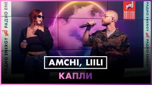AMCHI, Liili — Капли (LIVE @ Радио ENERGY)