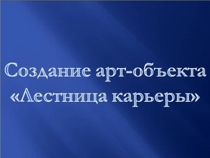 Создание арт-объекта Лестница карьеры в Компас