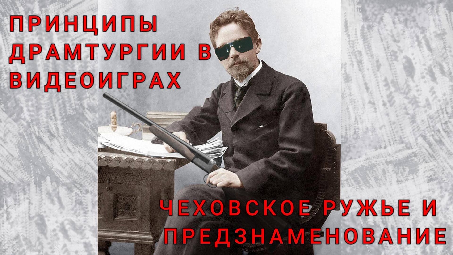 Принципы драматургии в видеоиграх. Чеховское ружьё и предзнаменование.