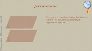 Геометрия 10 класс (Урок№6 - Параллельность плоскостей.)