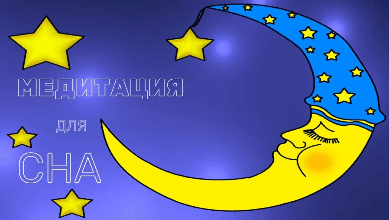 Медитация для сна