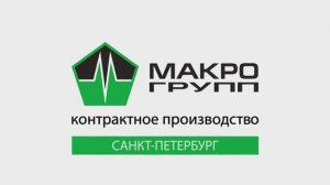 Контрактное производство электроники в Макро Групп