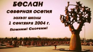 Слёзы Беслана... 1.09.2004 МЫ ПОМНИМ