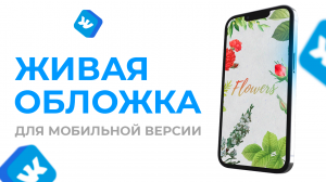 ? КАК СДЕЛАТЬ ЖИВУЮ ОБЛОЖКУ ИЛИ АНИМИРОВАННУЮ ШАПКУ ДЛЯ ГРУППЫ ВК