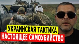 Украинская тактика – настоящее самоубийство