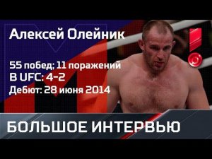 «Здесь всё просто так, кроме денег». ОЛЕЙНИК – о США, Емельяненко и UFC в России