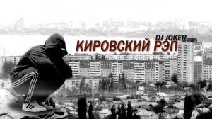 DJ Joker - Кировский РЭП