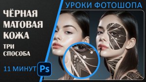 Три способа создать чёрную матовую кожу в фотошопе.