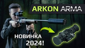 Arkon Arma! Новая линейка тепловизионных прицелов