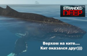 Stranded Deep. Собираем глину под прикрытием кита))) Кит оказался друг)))