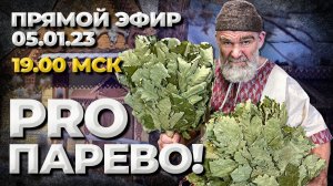 PROпарево!!! Бывает и такое!//Живая Баня Иван Бояринцев