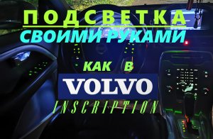 Подсветка дверных ручек и карманов своими руками как в VOLVO Inscription за 1000руб.