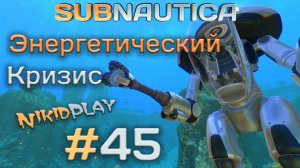 Subnautica прохождение серия 45 энергетический кризис