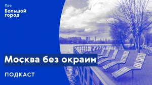 Москва без окраин | Подкаст «Про Большой город»