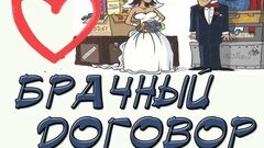 Брачный договор