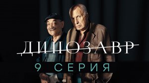 «Динозавр». 2 сезон. 9 серия