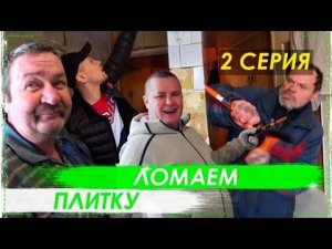 Ремонт Кухни Ёлы Палы Часть 2 / Ломаем Плитку Всей Бригадой